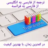 ترجمه از فارسی به انگلیسی و از فارسی به