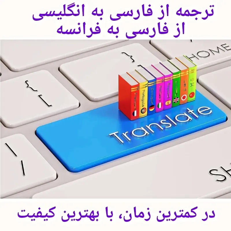ترجمه از فارسی به انگلیسی و از فارسی به