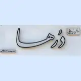سالن زیبایی درها در الیگودرز لرستان