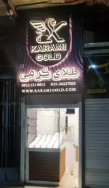 طلای کرمی یزد
