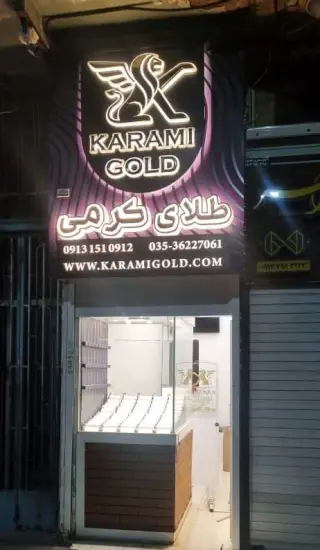 طلای کرمی یزد