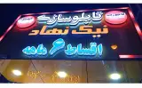 تابلوسازی نیک نهاد