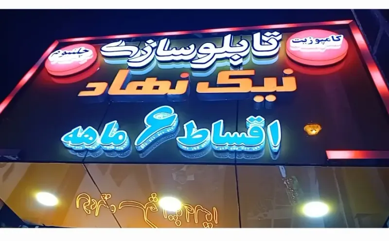 تابلوسازی نیک نهاد