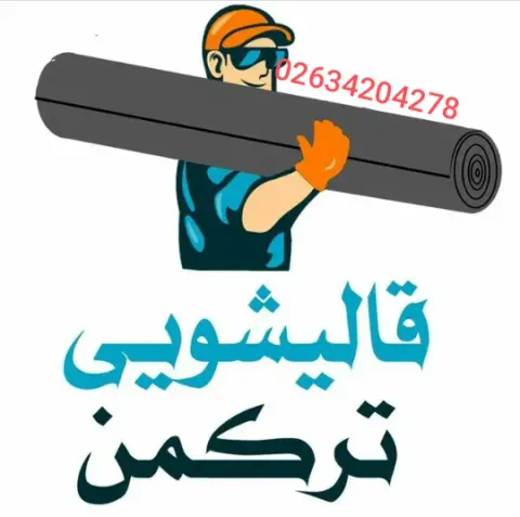 قالیشویی تخصصی ترکمن