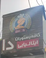کافه رستوران ایتالیایی دا