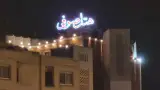 هتل صوفی