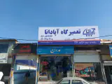 تعمیرگاه آپادانا