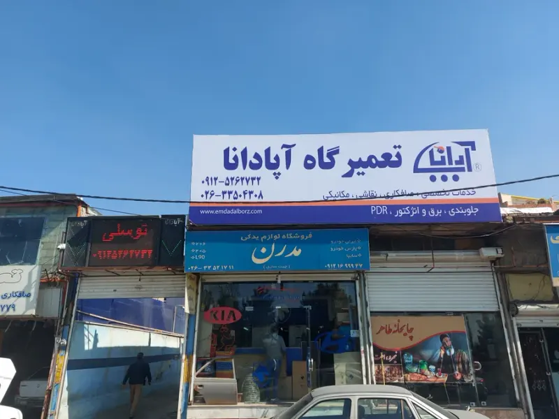 تعمیرگاه آپادانا