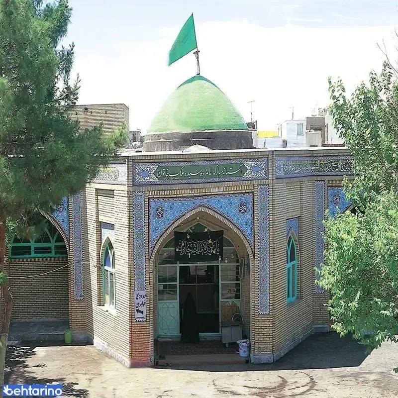 امامزاده سیده ملک خاتون (ع) (بقعه سیده ملک خاتون)