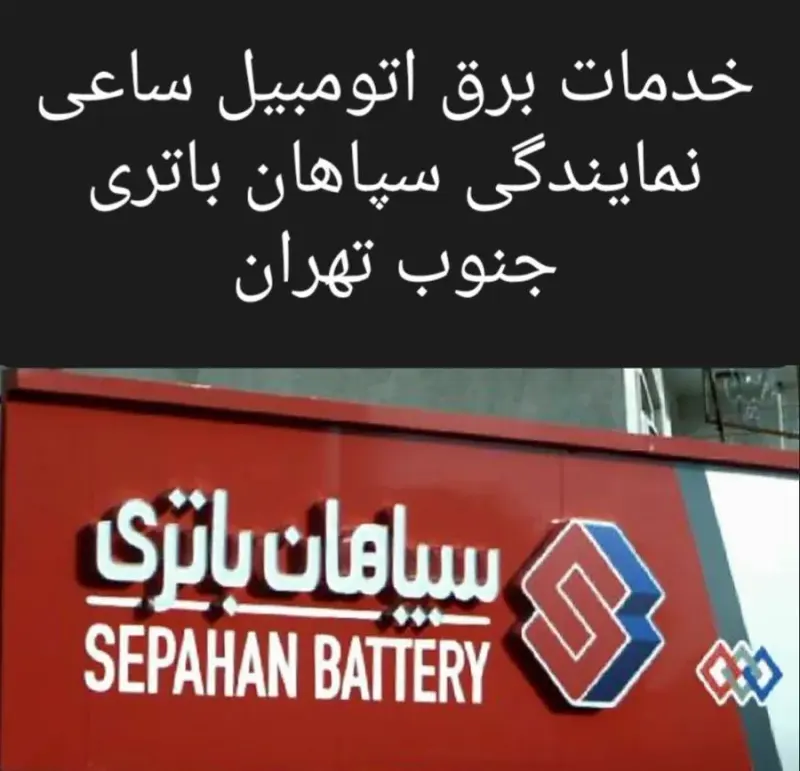 خدمات برق اتومبیل ساعی