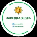 آموزشگاه زبان معراج اندیشه۲