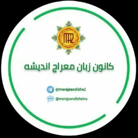 آموزشگاه زبان معراج اندیشه۲