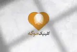 کلینیک زیبایی موگِه