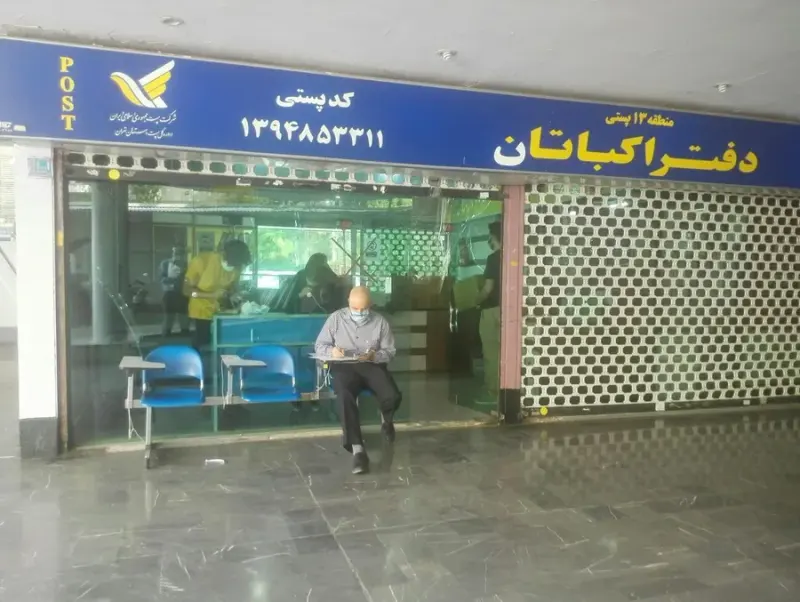 اداره پست اکباتان