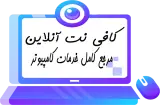 کافی نت و تعمیرات موبایل آنلاین و انواع بیمه