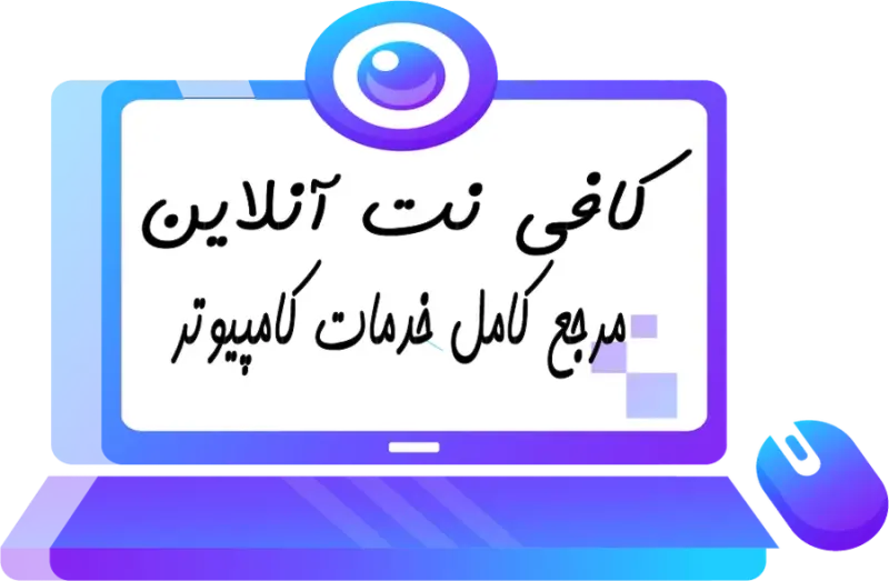 کافی نت و تعمیرات موبایل آنلاین و انواع بیمه