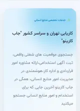 کاریابی جاب کارینو » استخدام سراسر کشور