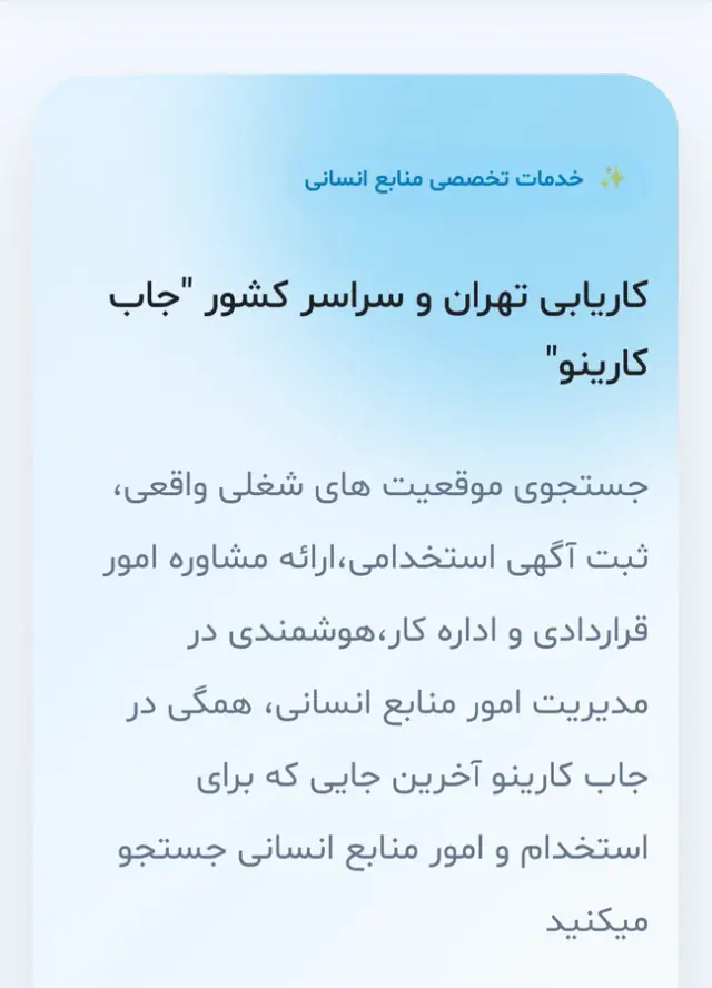 کاریابی جاب کارینو » استخدام سراسر کشور