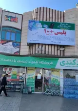 پلیس+۱۰ میدان شاهد