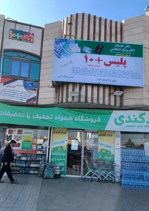 پلیس+۱۰ میدان شاهد