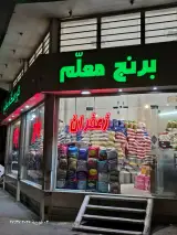 فروشگاه برنج معلّم