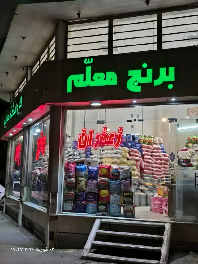 فروشگاه برنج معلّم