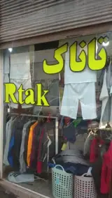 فروشگاه لباس ارتاک در هادی آباد قزوین