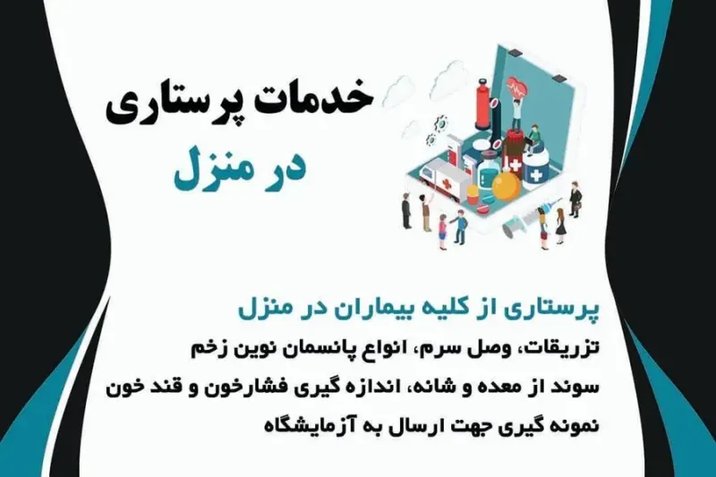 خدمات پرستاری تزریقات درمان زخم موسوی