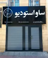 استودیو ساو