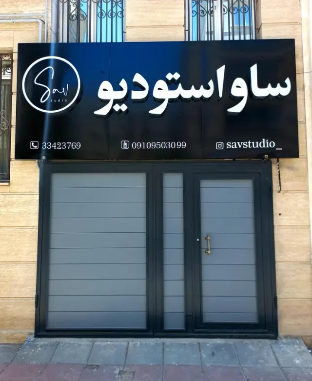 استودیو ساو
