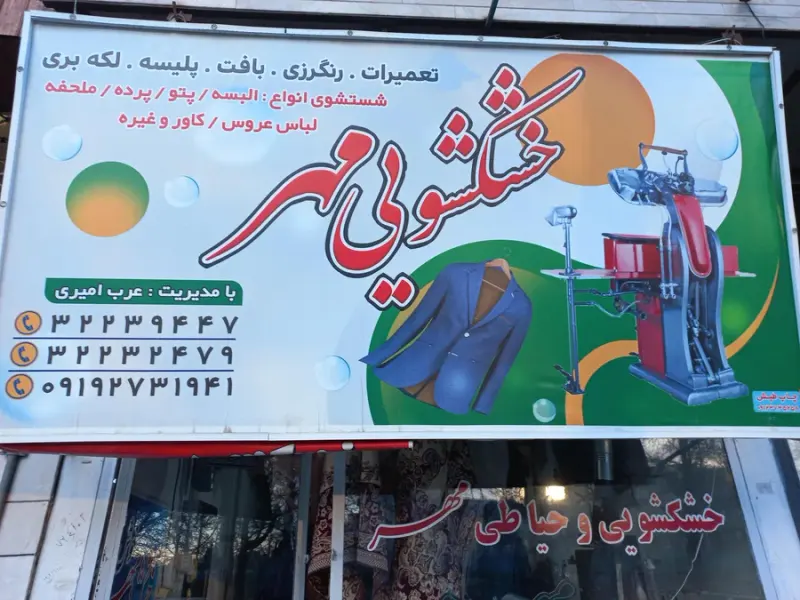 خشکشویی مهر