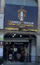 پوشاک حامد پرادا