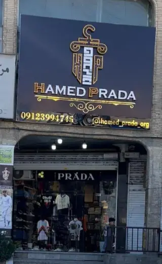 پوشاک حامد پرادا