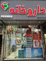 داروخانه دکتر ستاری اسلامشهر