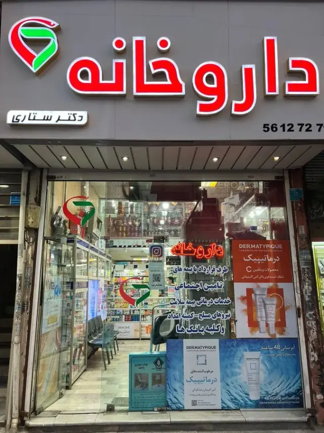 داروخانه دکتر ستاری اسلامشهر