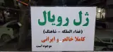 دارو گیاهی راز طبیعت پخش انواع عسل طبیعی