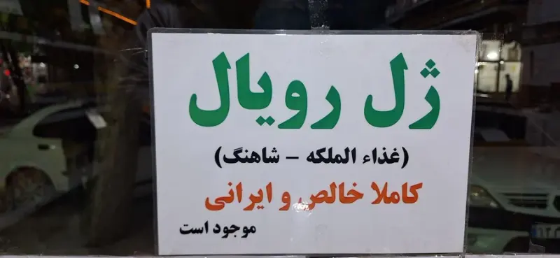 دارو گیاهی راز طبیعت پخش انواع عسل طبیعی