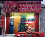 فست فود الی ویچ