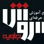 آموزشگاه سروش جاوید