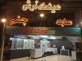 ساخت و فروش عینک آرش(معاینه چشم)