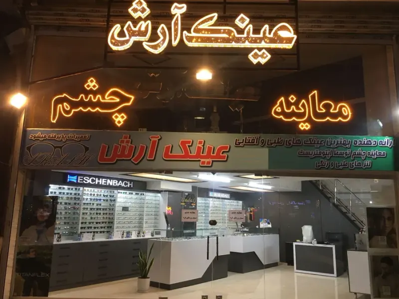 ساخت و فروش عینک آرش(معاینه چشم)