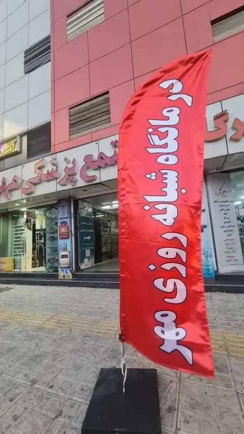 کلینیک پزشکی و دندان پزشکی و پرستاری مهر