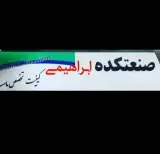 جعبه سازی و تزیینات و استیل کاری ماشین سنگین ابراهیمی در طرق مشهد