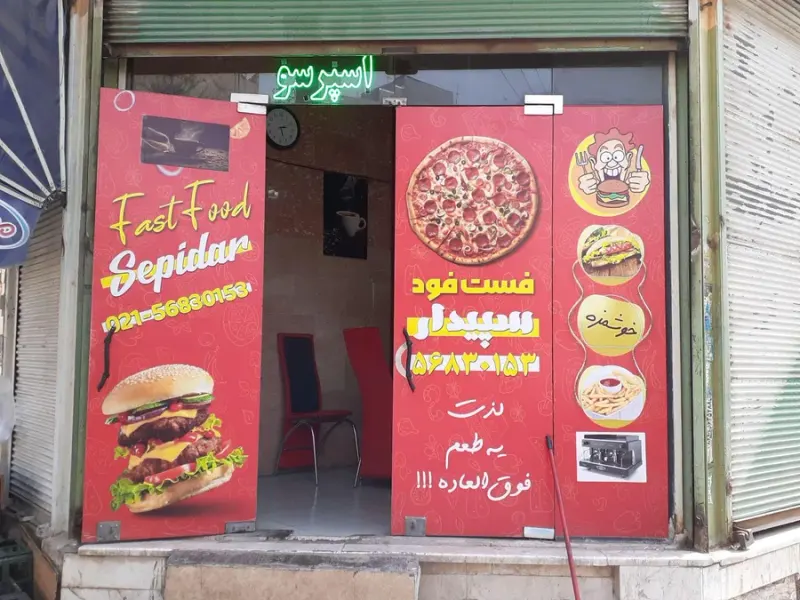 کافه فست فود سپیدار