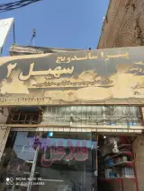 پیتزا ساندویچ سهیل