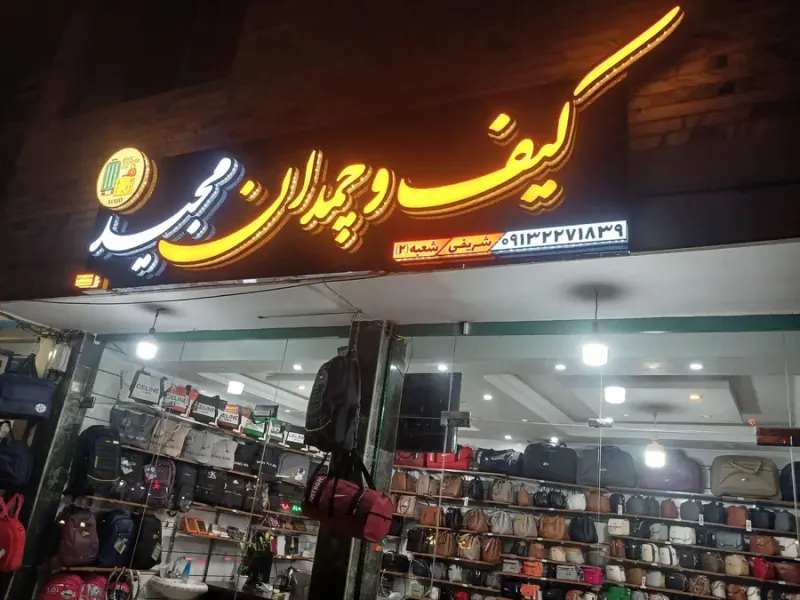 گالری کیف و چمدان مجید