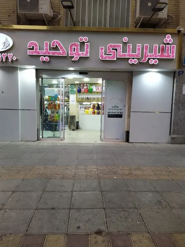 شیرینی توحید