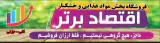 فروشگاه پخش مواد غذایی اقتصاد برتر در مشهد