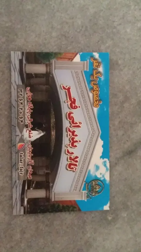تالار پذیرایی فجر