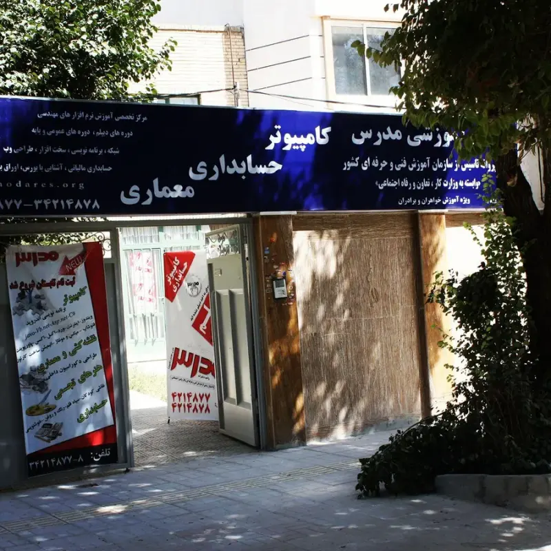 آموزشگاه کامپیوتر مدرس